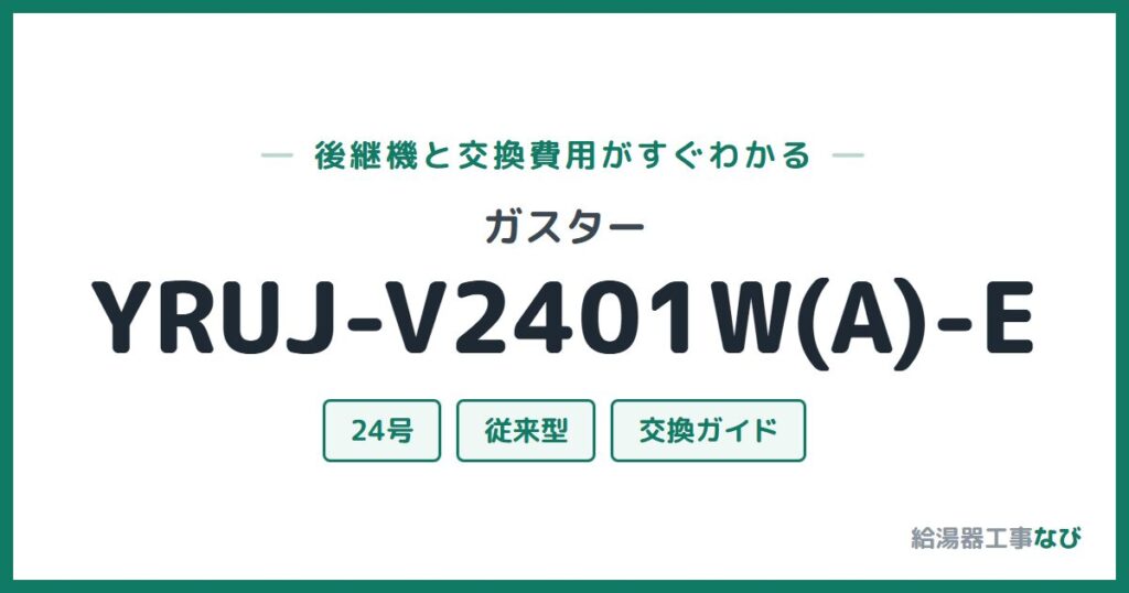 ガスター YRUJ-V2401W(A)-Eの後継機と交換費用ガイド