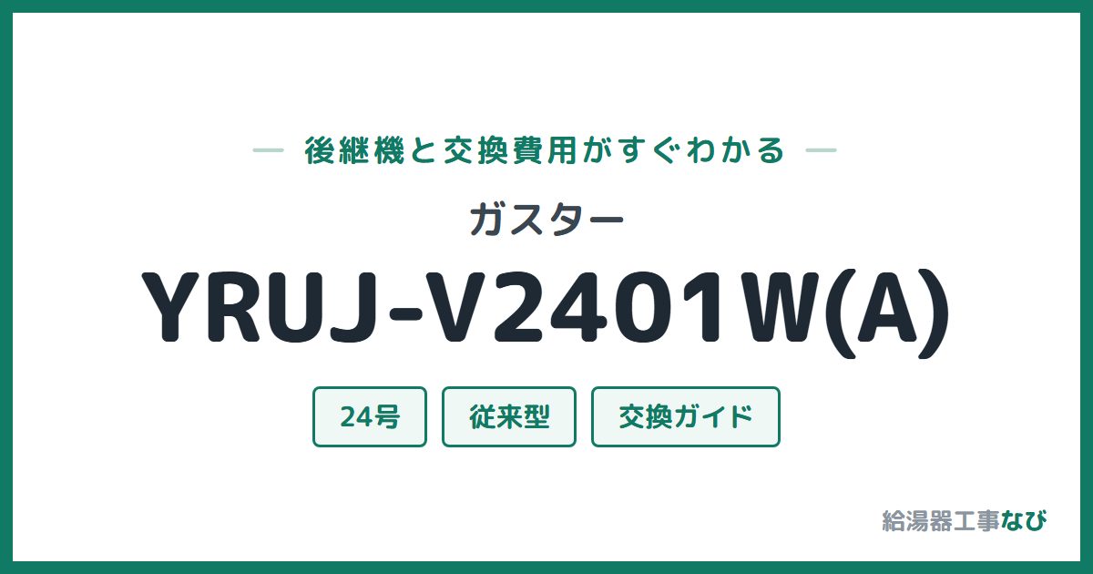ガスター YRUJ-V2401W(A)の後継機と交換費用ガイド