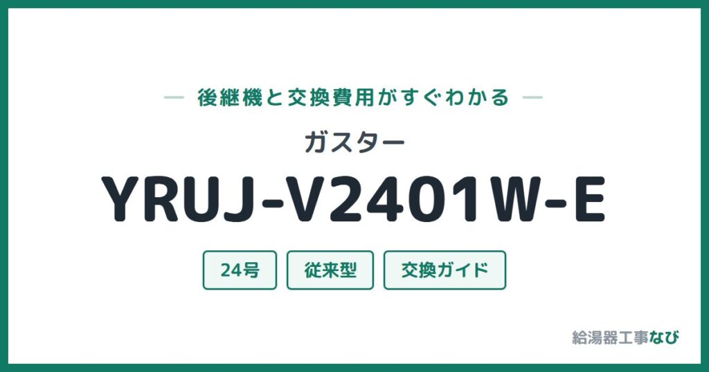 ガスター YRUJ-V2401W-Eの後継機と交換費用ガイド