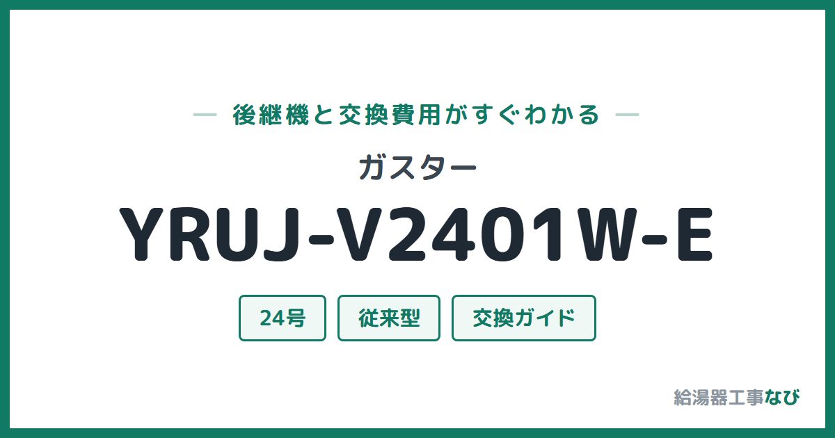 ガスター YRUJ-V2401W-Eの後継機と交換費用ガイド