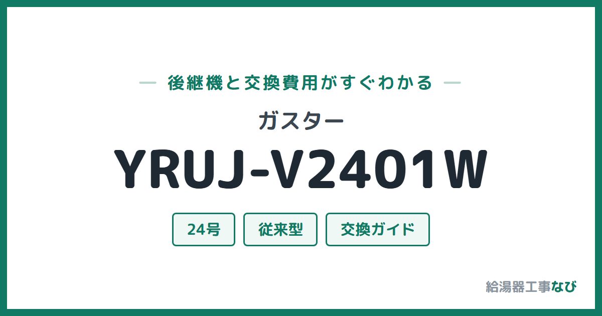 ガスター YRUJ-V2401Wの後継機と交換費用ガイド