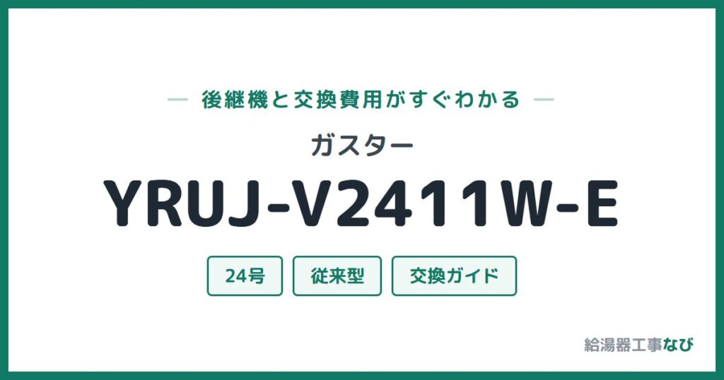 ガスター YRUJ-V2411W-Eの後継機と交換費用ガイド