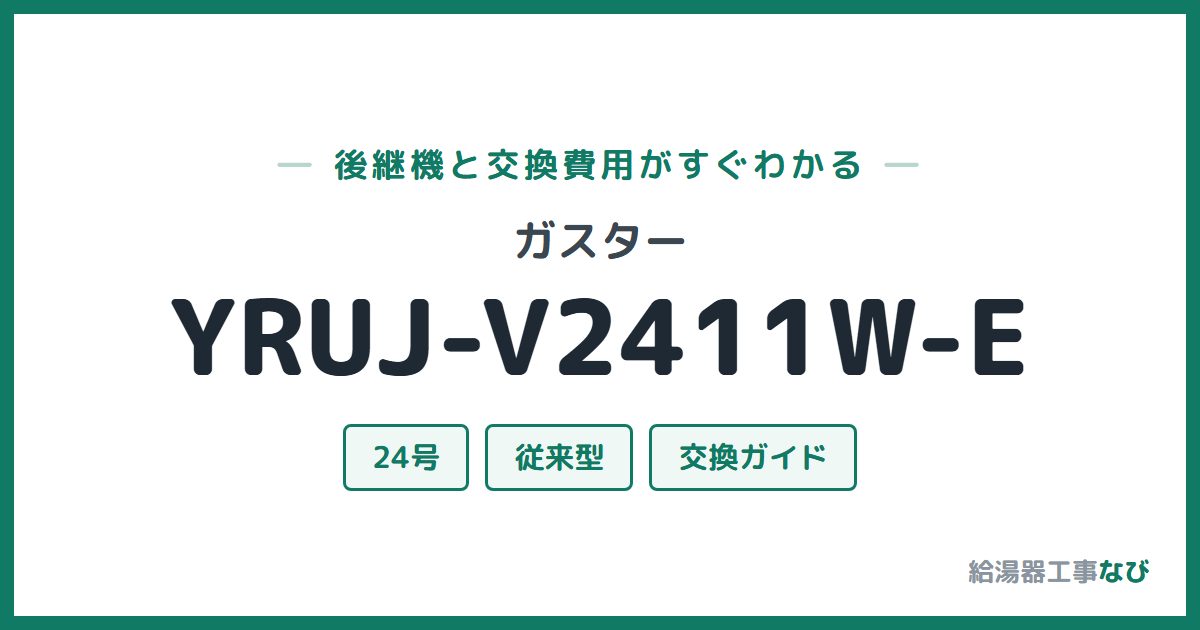 ガスター YRUJ-V2411W-Eの後継機と交換費用ガイド