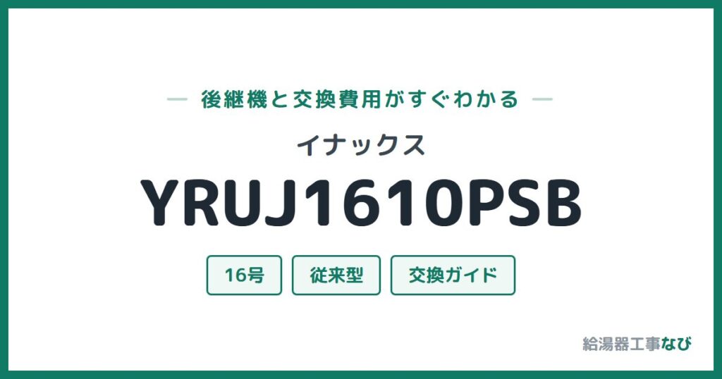 イナックス YRUJ1610PSBの後継機と交換費用ガイド