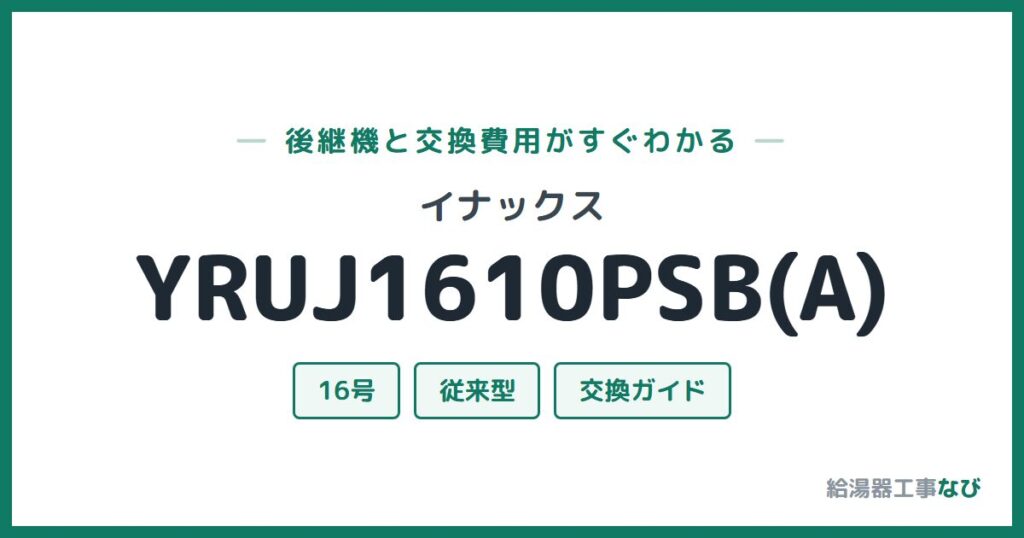 イナックス YRUJ1610PSB(A)の後継機と交換費用ガイド