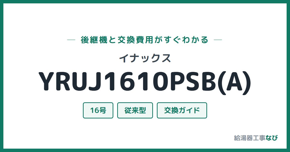 イナックス YRUJ1610PSB(A)の後継機と交換費用ガイド