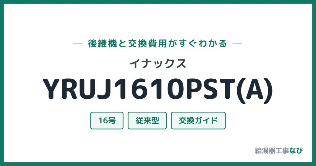 イナックス YRUJ1610PST(A)の後継機と交換費用ガイド