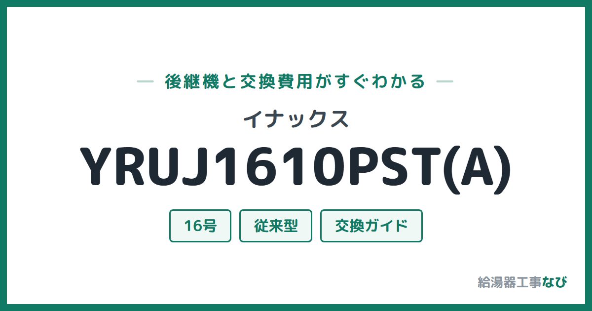イナックス YRUJ1610PST(A)の後継機と交換費用ガイド