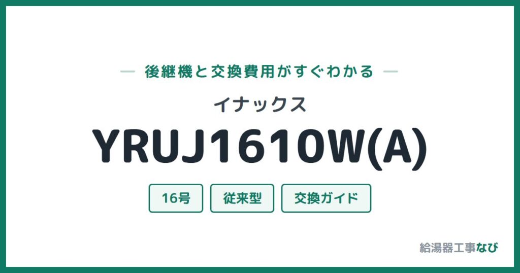 イナックス YRUJ1610W(A)の後継機と交換費用ガイド