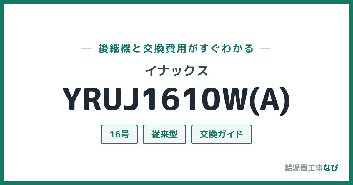 イナックス YRUJ1610W(A)の後継機と交換費用ガイド