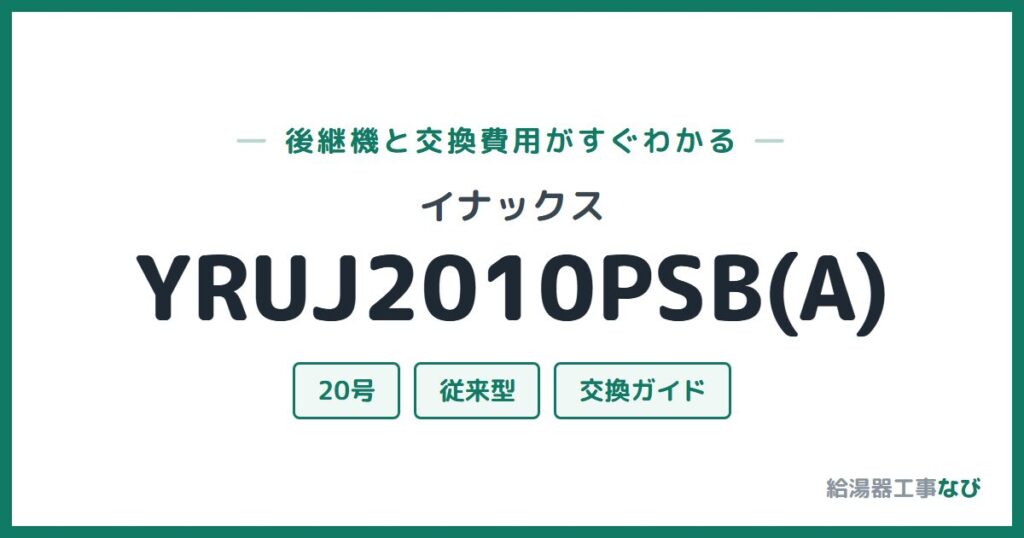 イナックス YRUJ2010PSB(A)の後継機と交換費用ガイド