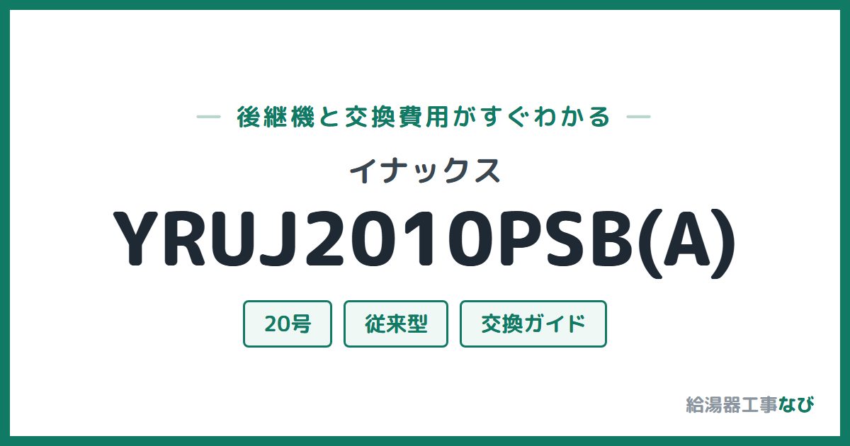 イナックス YRUJ2010PSB(A)の後継機と交換費用ガイド
