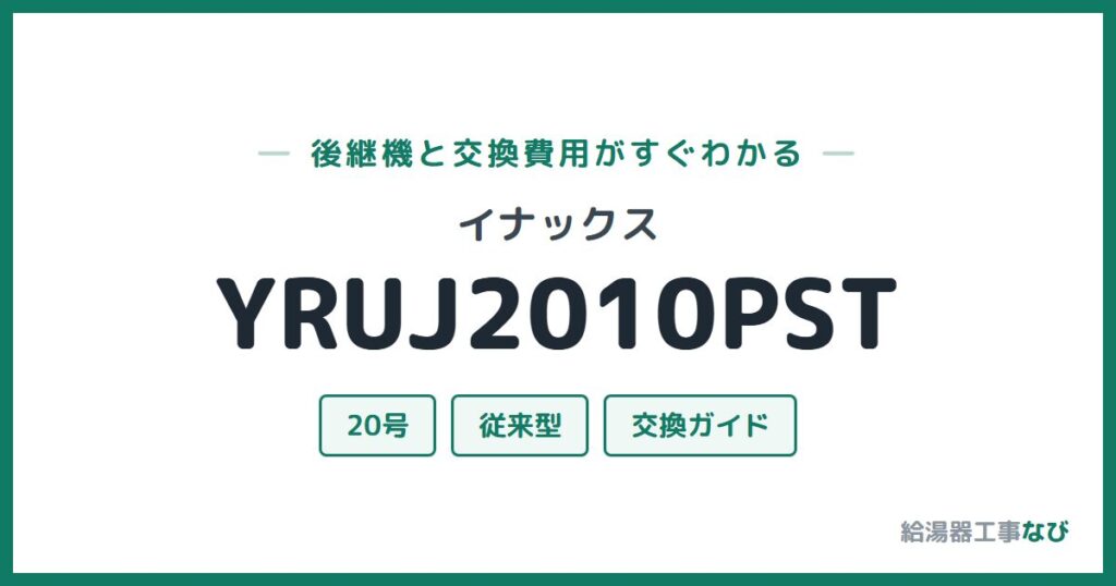 イナックス YRUJ2010PSTの後継機と交換費用ガイド