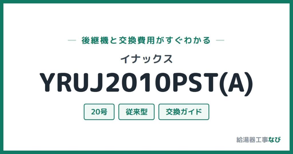 イナックス YRUJ2010PST(A)の後継機と交換費用ガイド