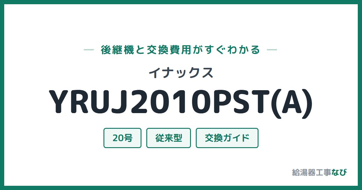 イナックス YRUJ2010PST(A)の後継機と交換費用ガイド