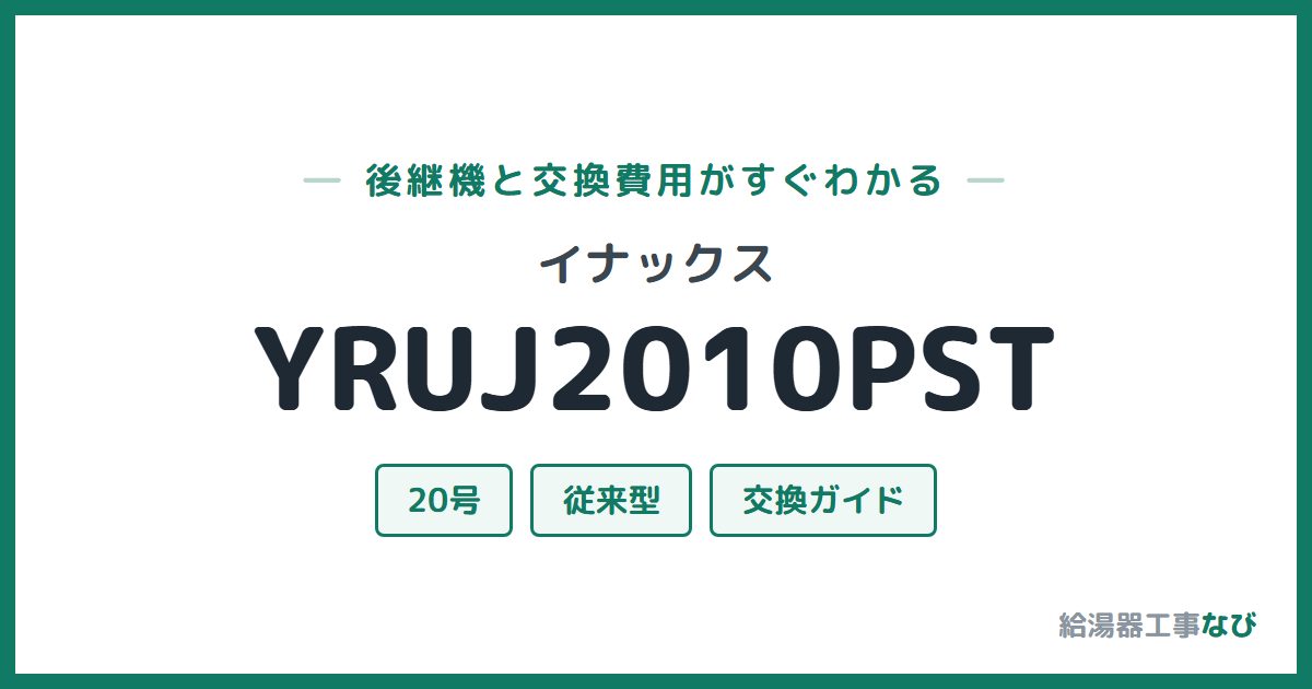 イナックス YRUJ2010PSTの後継機と交換費用ガイド
