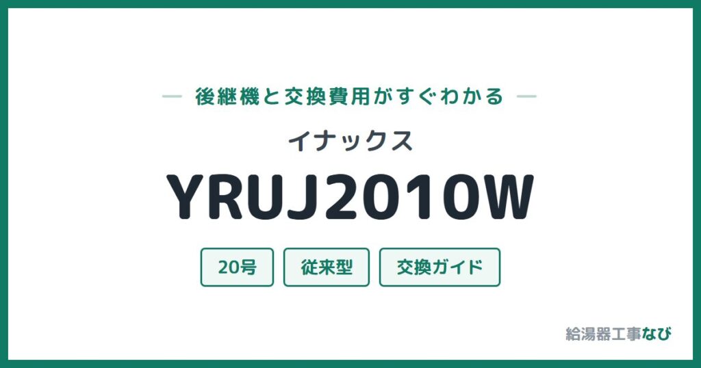 イナックス YRUJ2010Wの後継機と交換費用ガイド