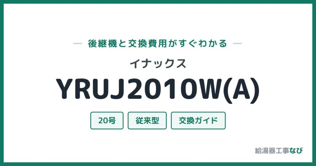 イナックス YRUJ2010W(A)の後継機と交換費用ガイド
