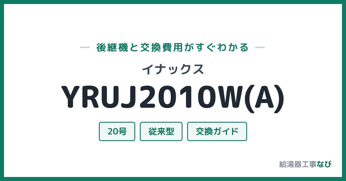 イナックス YRUJ2010W(A)の後継機と交換費用ガイド