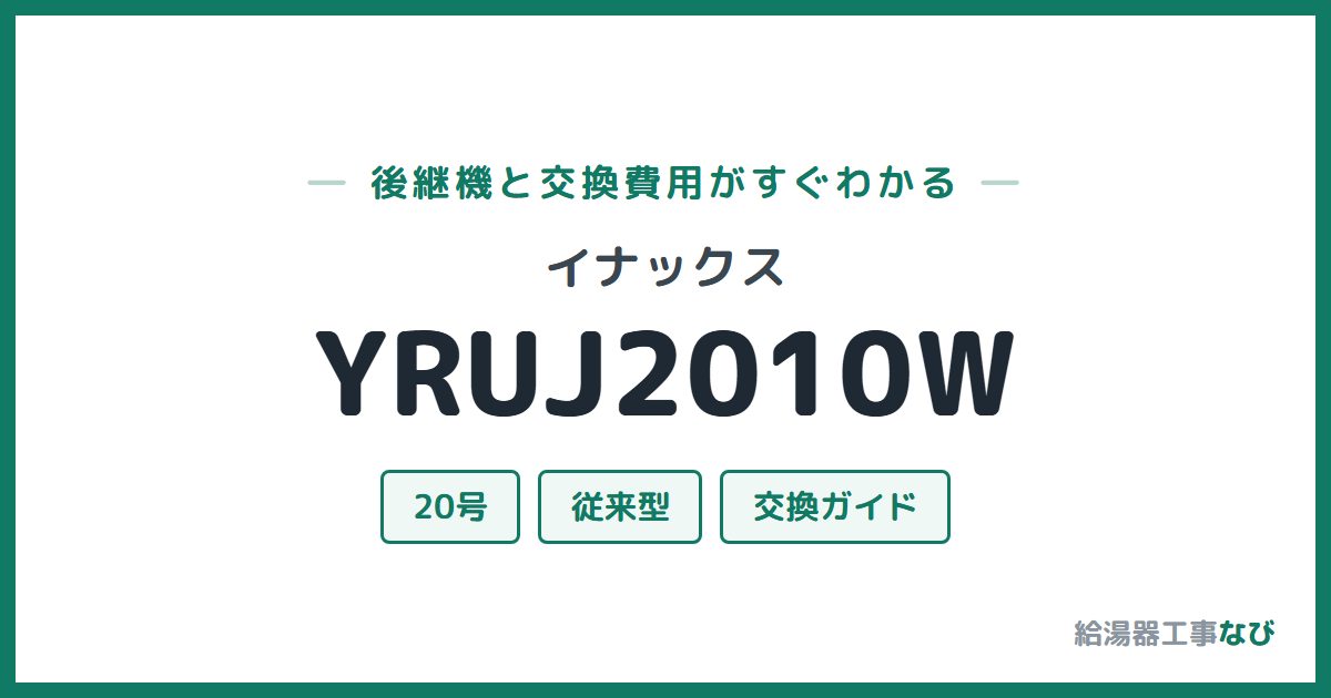 イナックス YRUJ2010Wの後継機と交換費用ガイド