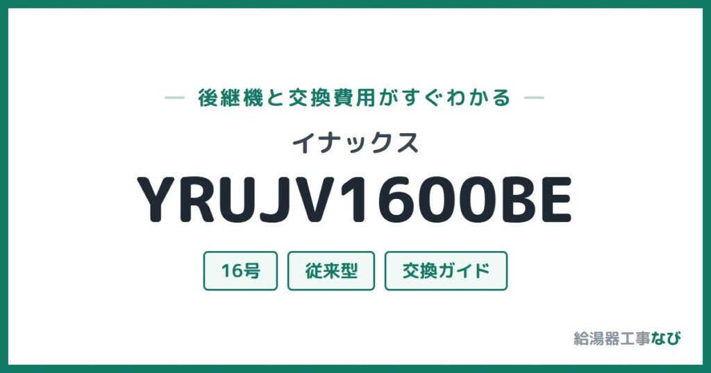 イナックス YRUJV1600BEの後継機と交換費用ガイド