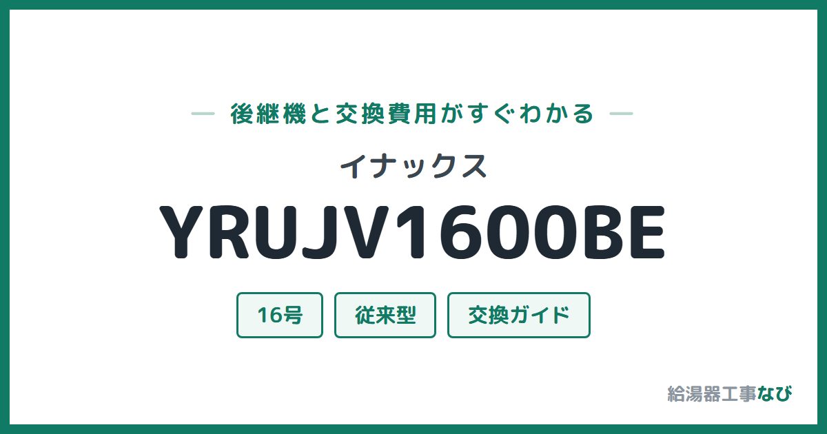 イナックス YRUJV1600BEの後継機と交換費用ガイド