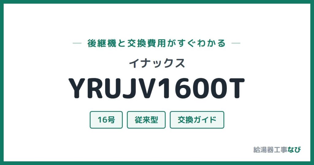 イナックス YRUJV1600Tの後継機と交換費用ガイド