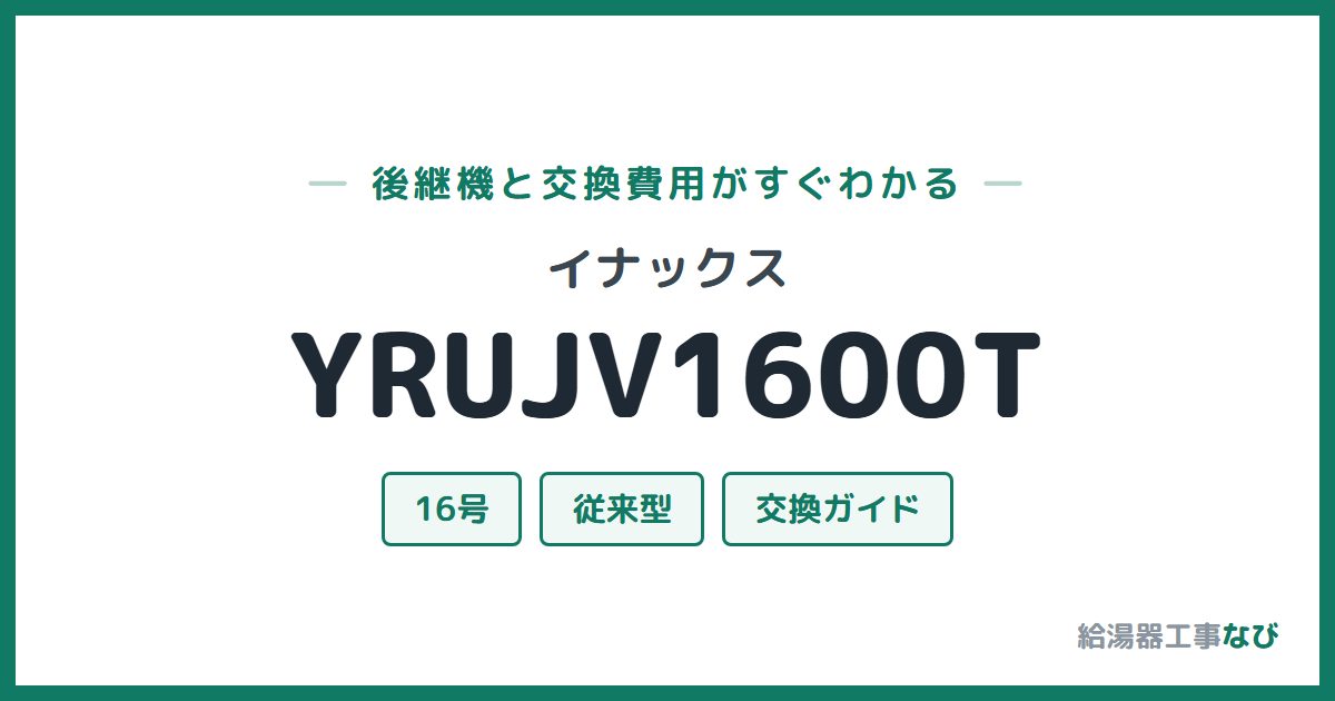 イナックス YRUJV1600Tの後継機と交換費用ガイド