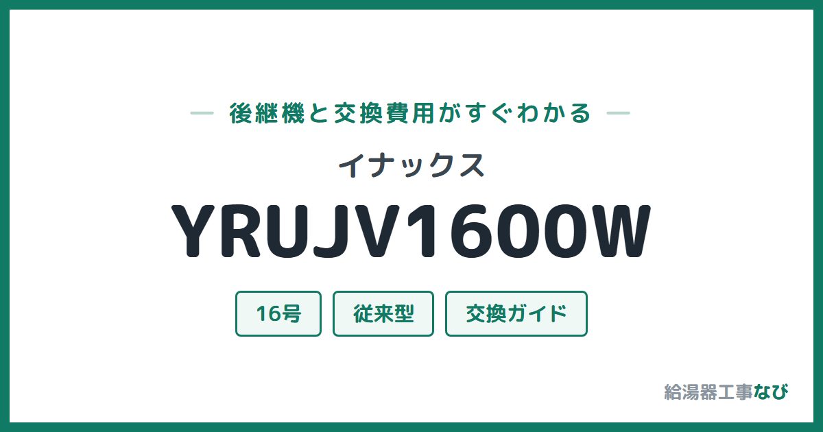 イナックス YRUJV1600Wの後継機と交換費用ガイド