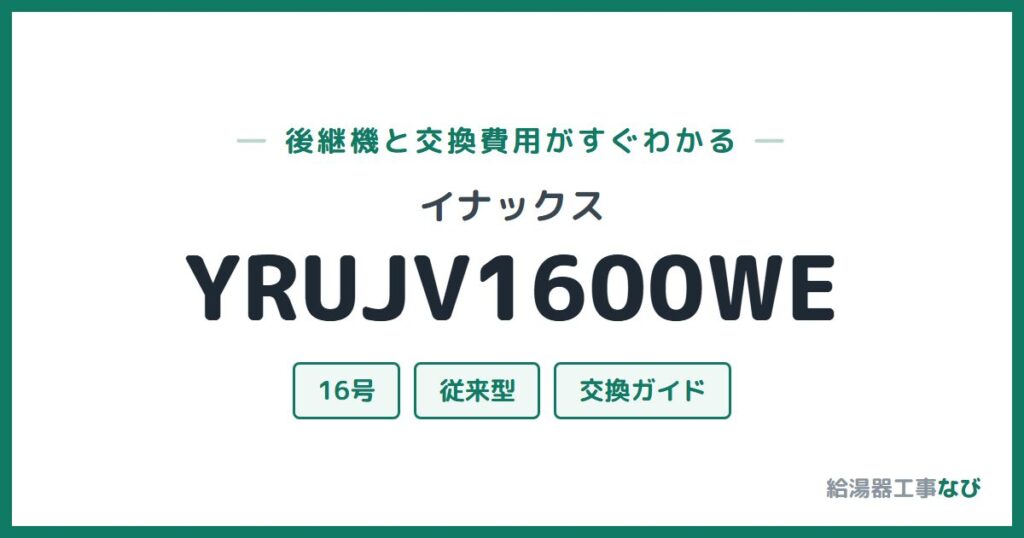 イナックス YRUJV1600WEの後継機と交換費用ガイド