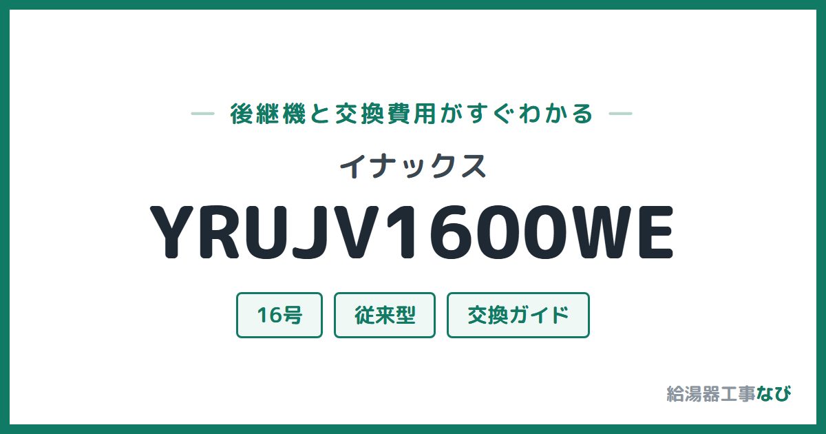 イナックス YRUJV1600WEの後継機と交換費用ガイド