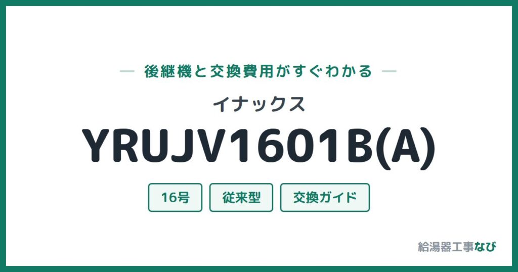 イナックス YRUJV1601B(A)の後継機と交換費用ガイド