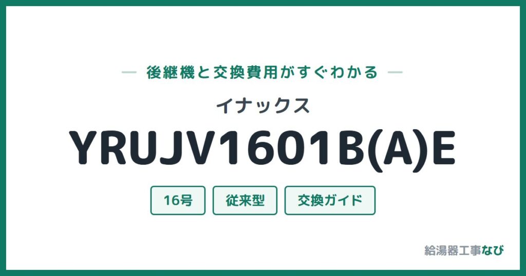 イナックス YRUJV1601B(A)Eの後継機と交換費用ガイド