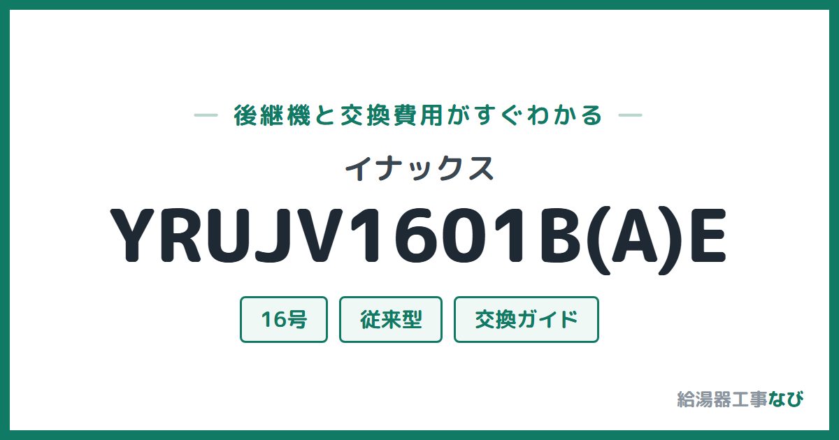 イナックス YRUJV1601B(A)Eの後継機と交換費用ガイド
