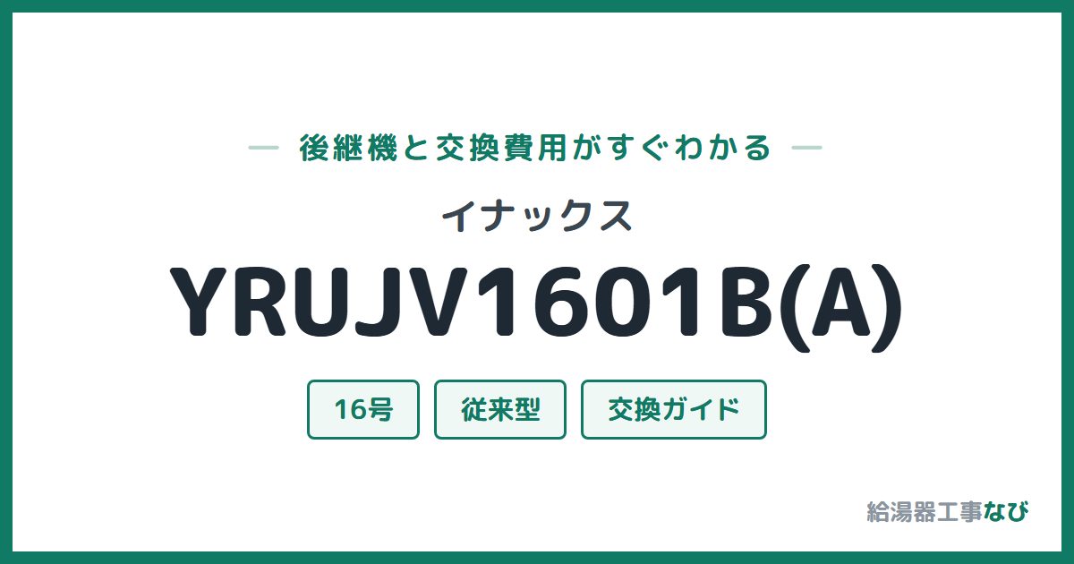 イナックス YRUJV1601B(A)の後継機と交換費用ガイド