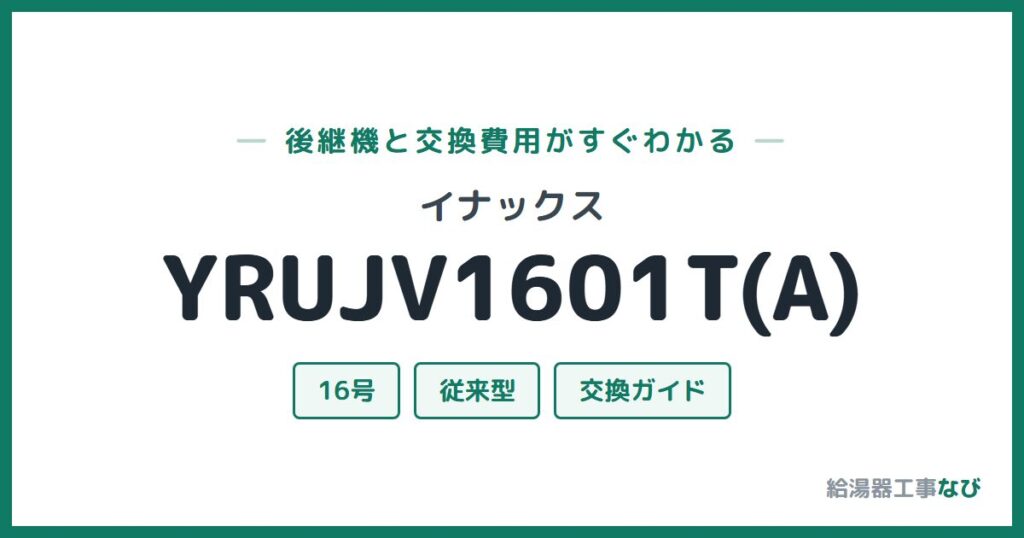 イナックス YRUJV1601T(A)の後継機と交換費用ガイド