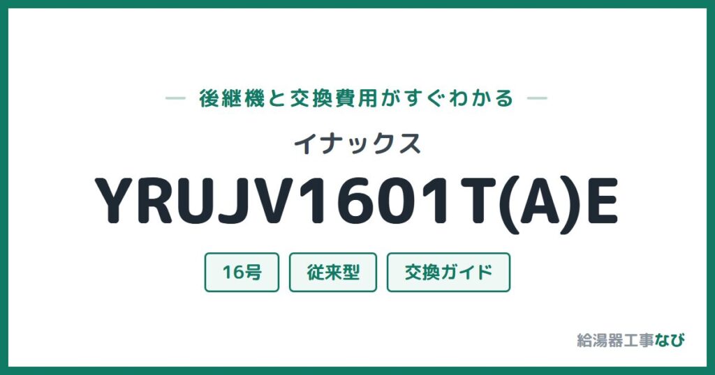 イナックス YRUJV1601T(A)Eの後継機と交換費用ガイド