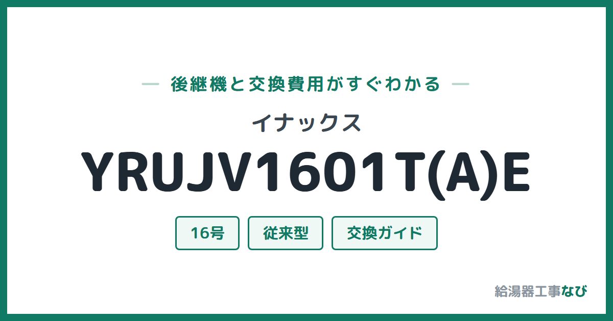 イナックス YRUJV1601T(A)Eの後継機と交換費用ガイド
