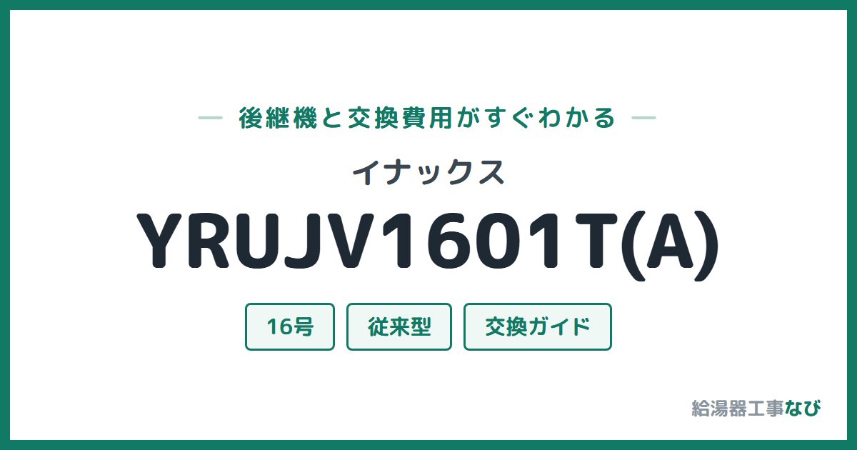 イナックス YRUJV1601T(A)の後継機と交換費用ガイド