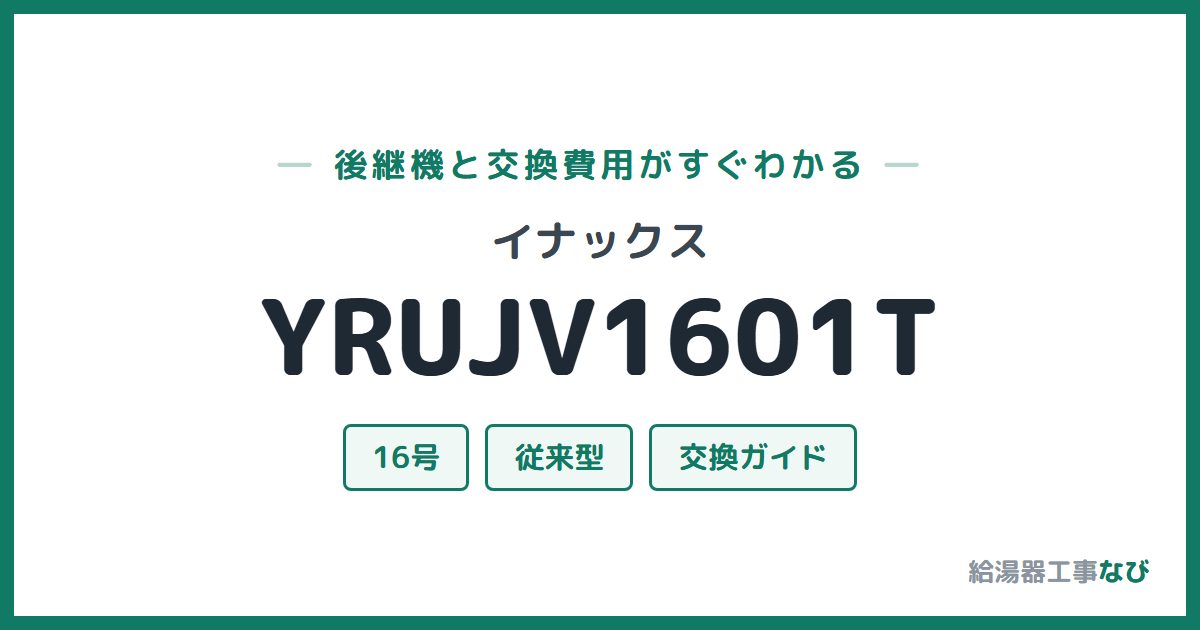 イナックス YRUJV1601Tの後継機と交換費用ガイド