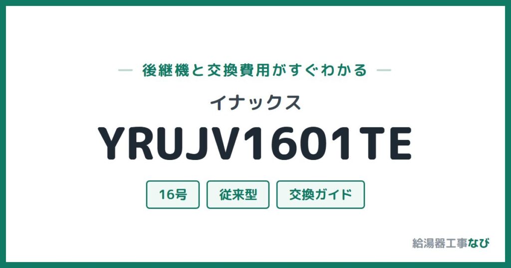 イナックス YRUJV1601TEの後継機と交換費用ガイド