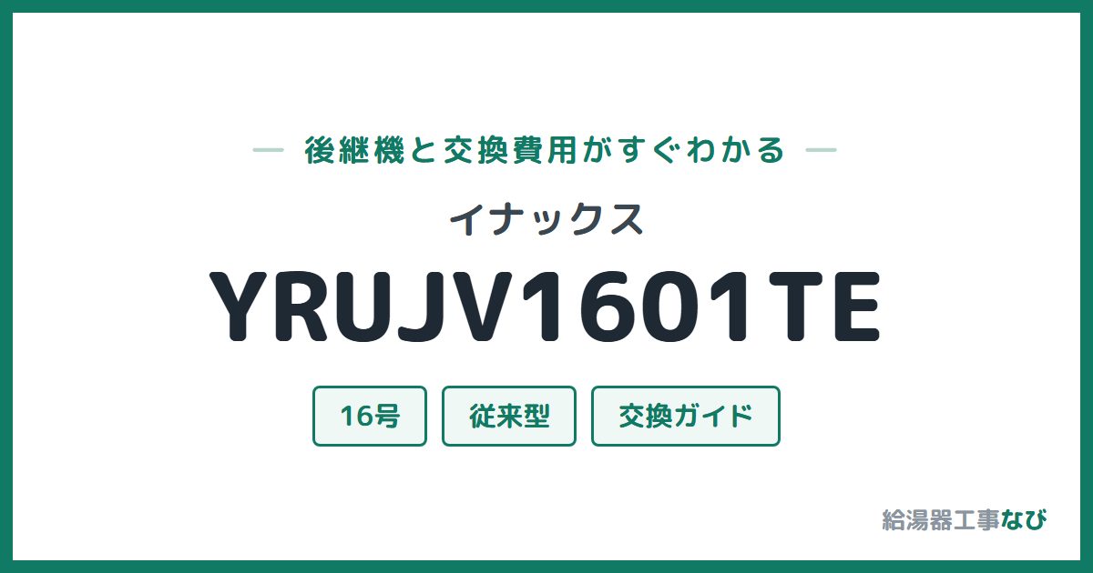 イナックス YRUJV1601TEの後継機と交換費用ガイド