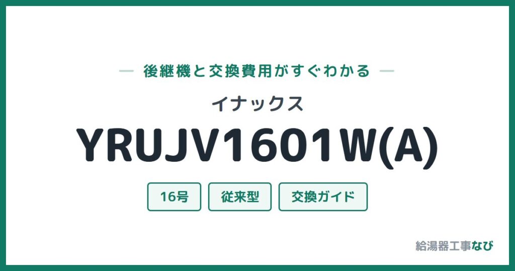 イナックス YRUJV1601W(A)の後継機と交換費用ガイド