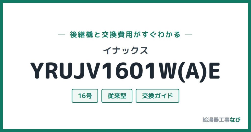 イナックス YRUJV1601W(A)Eの後継機と交換費用ガイド