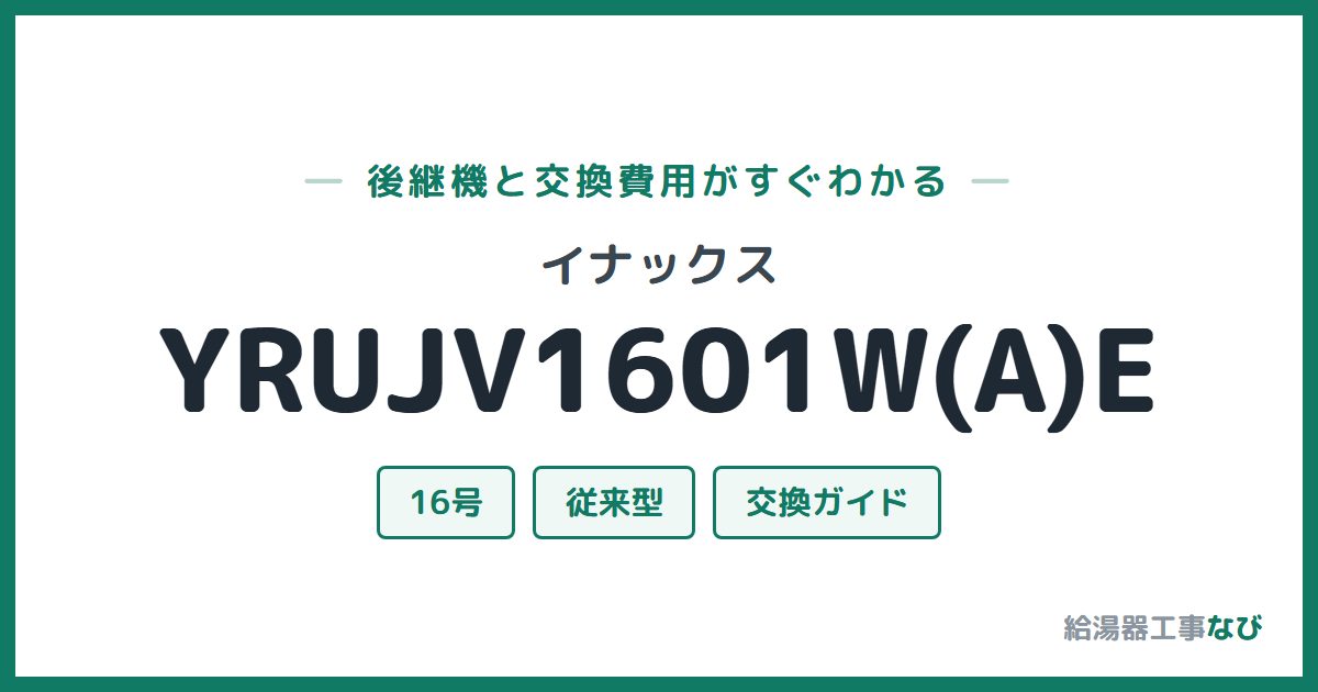 イナックス YRUJV1601W(A)Eの後継機と交換費用ガイド
