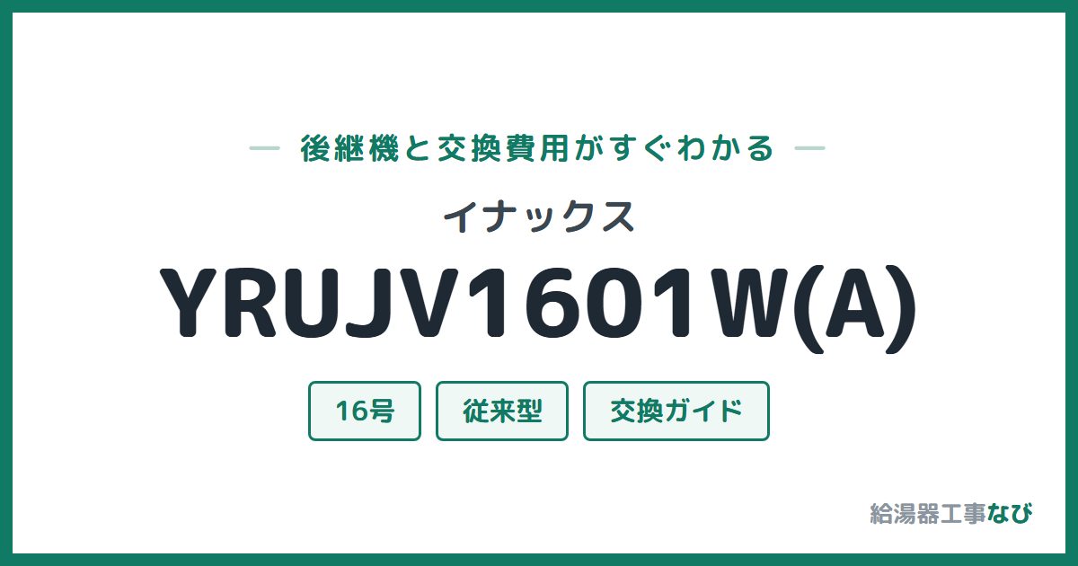 イナックス YRUJV1601W(A)の後継機と交換費用ガイド