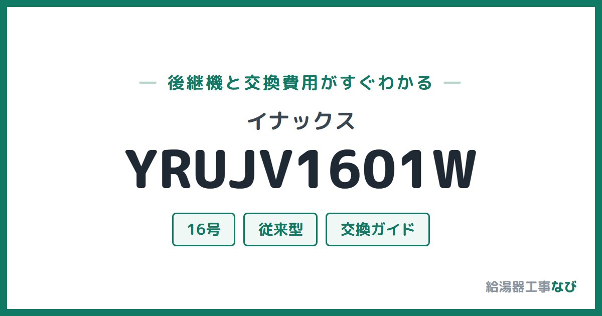 イナックス YRUJV1601Wの後継機と交換費用ガイド