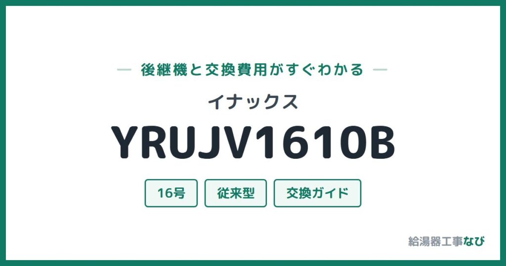 イナックス YRUJV1610Bの後継機と交換費用ガイド