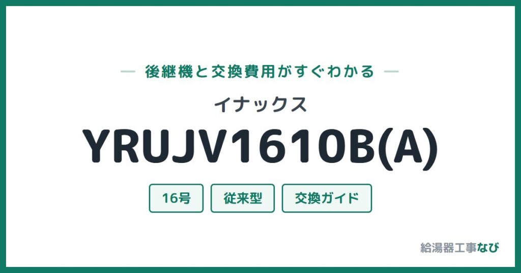 イナックス YRUJV1610B(A)の後継機と交換費用ガイド