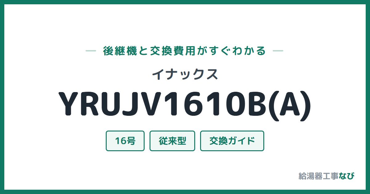 イナックス YRUJV1610B(A)の後継機と交換費用ガイド